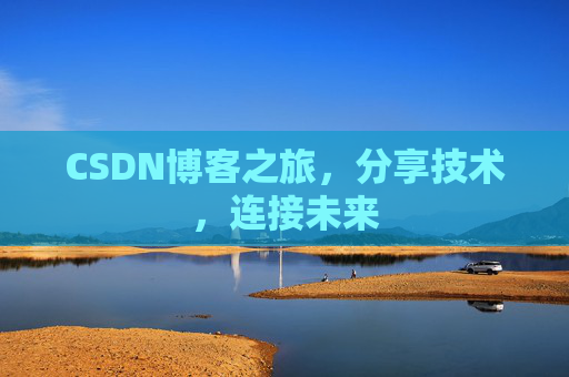 CSDN博客之旅，分享技术，连接未来